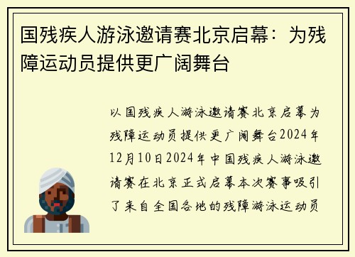 国残疾人游泳邀请赛北京启幕：为残障运动员提供更广阔舞台