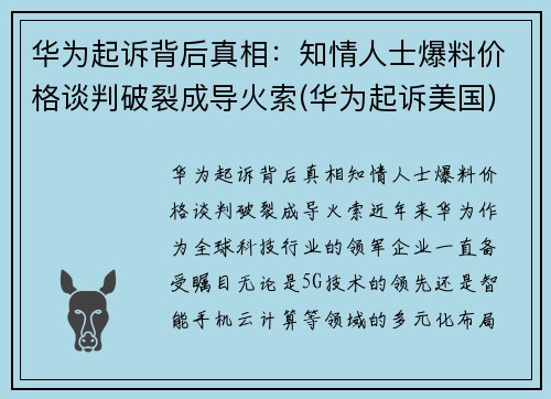 华为起诉背后真相：知情人士爆料价格谈判破裂成导火索(华为起诉美国)