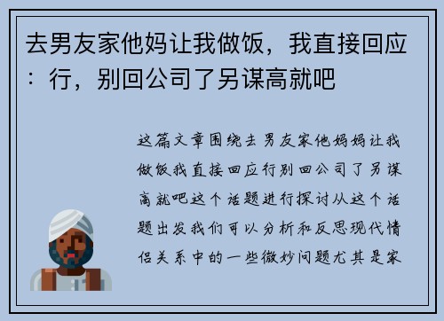 去男友家他妈让我做饭，我直接回应：行，别回公司了另谋高就吧