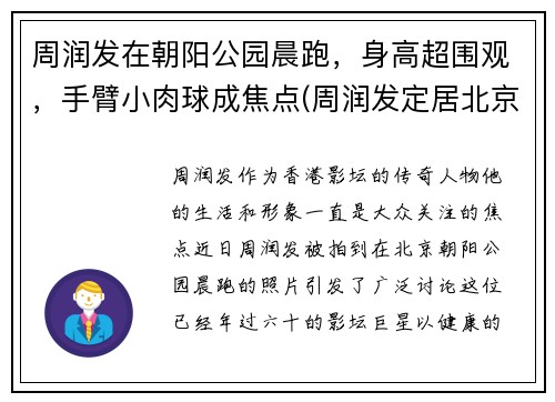 周润发在朝阳公园晨跑，身高超围观，手臂小肉球成焦点(周润发定居北京)