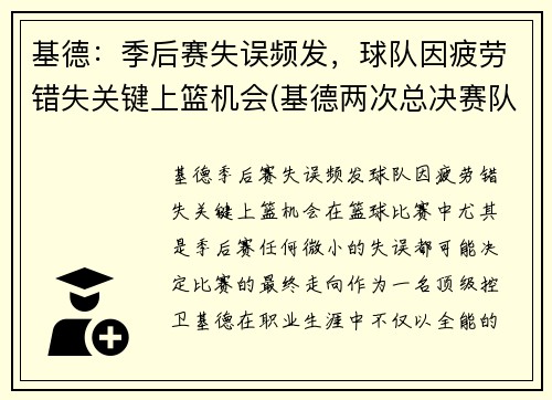 基德：季后赛失误频发，球队因疲劳错失关键上篮机会(基德两次总决赛队友)