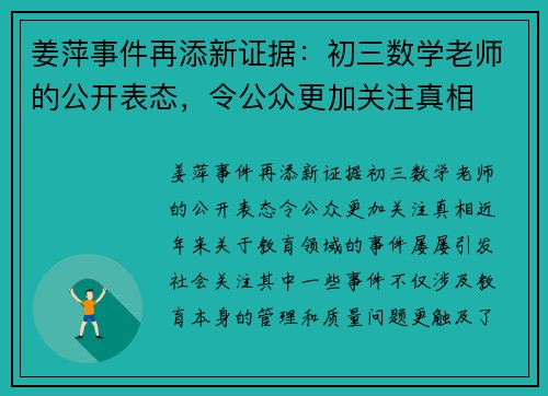 姜萍事件再添新证据：初三数学老师的公开表态，令公众更加关注真相