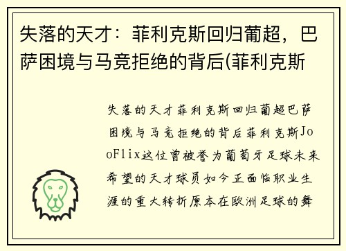 失落的天才：菲利克斯回归葡超，巴萨困境与马竞拒绝的背后(菲利克斯 巴萨)