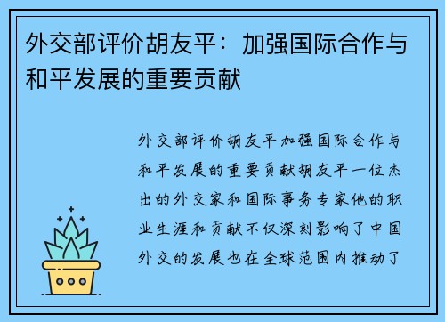 外交部评价胡友平：加强国际合作与和平发展的重要贡献