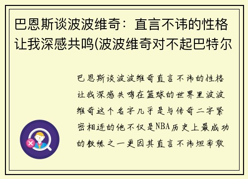 巴恩斯谈波波维奇：直言不讳的性格让我深感共鸣(波波维奇对不起巴特尔)