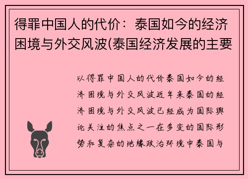 得罪中国人的代价：泰国如今的经济困境与外交风波(泰国经济发展的主要问题)