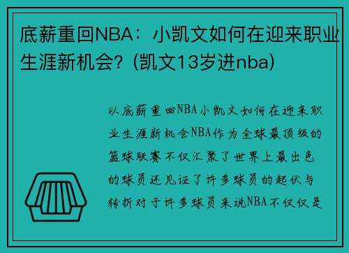 底薪重回NBA：小凯文如何在迎来职业生涯新机会？(凯文13岁进nba)