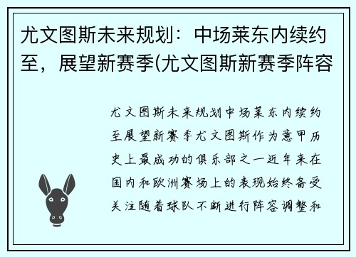 尤文图斯未来规划：中场莱东内续约至，展望新赛季(尤文图斯新赛季阵容预测)