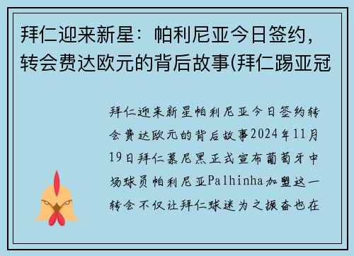 拜仁迎来新星：帕利尼亚今日签约，转会费达欧元的背后故事(拜仁踢亚冠)