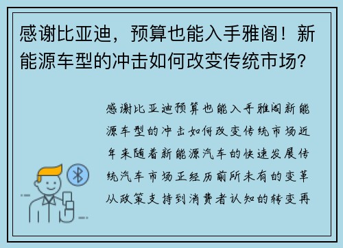 感谢比亚迪，预算也能入手雅阁！新能源车型的冲击如何改变传统市场？