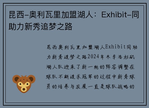 昆西-奥利瓦里加盟湖人：Exhibit-同助力新秀追梦之路