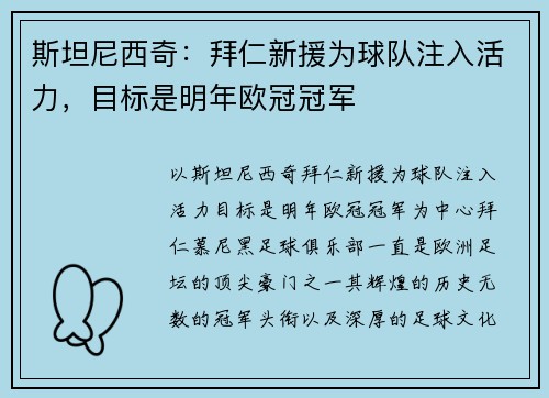 斯坦尼西奇：拜仁新援为球队注入活力，目标是明年欧冠冠军
