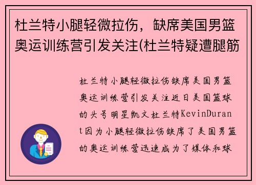 杜兰特小腿轻微拉伤，缺席美国男篮奥运训练营引发关注(杜兰特疑遭腿筋撕裂)