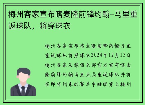 梅州客家宣布喀麦隆前锋约翰-马里重返球队，将穿球衣