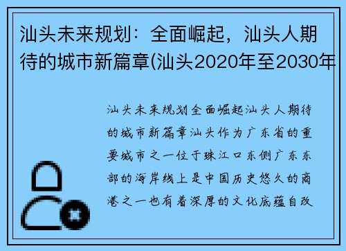 汕头未来规划：全面崛起，汕头人期待的城市新篇章(汕头2020年至2030年规划)
