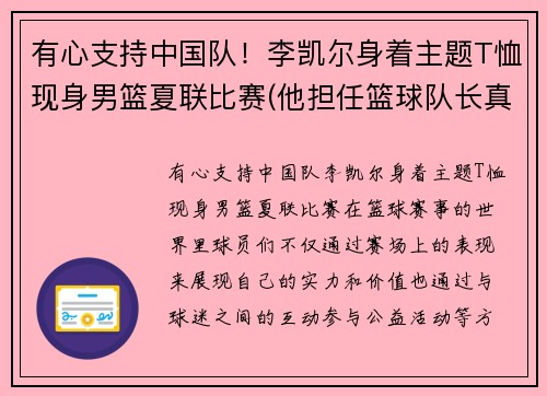有心支持中国队！李凯尔身着主题T恤现身男篮夏联比赛(他担任篮球队长真是)