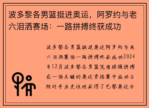 波多黎各男篮挺进奥运，阿罗约与老六泪洒赛场：一路拼搏终获成功