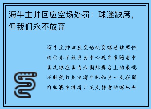 海牛主帅回应空场处罚：球迷缺席，但我们永不放弃
