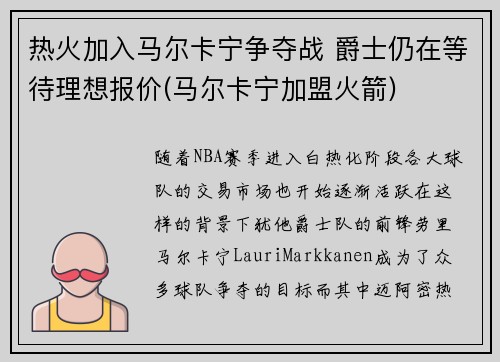 热火加入马尔卡宁争夺战 爵士仍在等待理想报价(马尔卡宁加盟火箭)