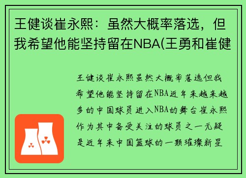 王健谈崔永熙：虽然大概率落选，但我希望他能坚持留在NBA(王勇和崔健)