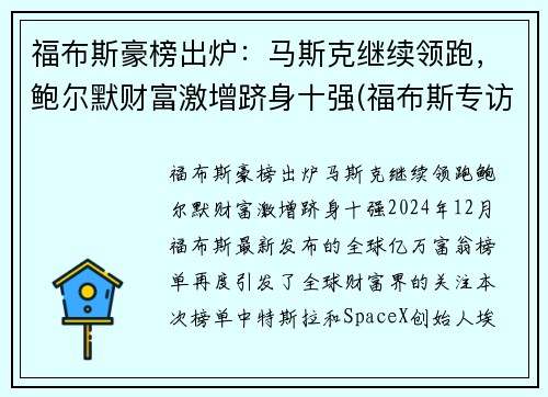 福布斯豪榜出炉：马斯克继续领跑，鲍尔默财富激增跻身十强(福布斯专访)