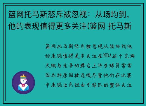 篮网托马斯怒斥被忽视：从场均到，他的表现值得更多关注(篮网 托马斯)