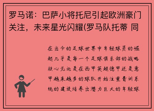 罗马诺：巴萨小将托尼引起欧洲豪门关注，未来星光闪耀(罗马队托蒂 同期球员)