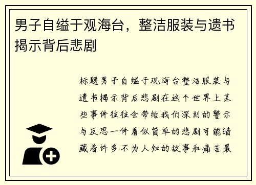 男子自缢于观海台，整洁服装与遗书揭示背后悲剧