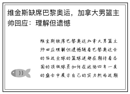 维金斯缺席巴黎奥运，加拿大男篮主帅回应：理解但遗憾