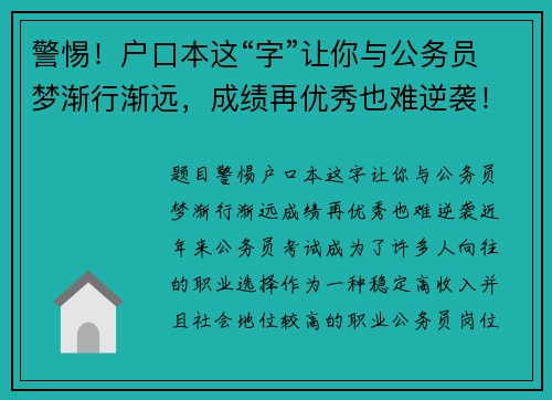 警惕！户口本这“字”让你与公务员梦渐行渐远，成绩再优秀也难逆袭！