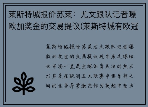 莱斯特城报价苏莱：尤文跟队记者曝欧加奖金的交易提议(莱斯特城有欧冠资格吗)