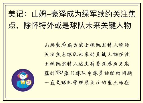 美记：山姆-豪泽成为绿军续约关注焦点，除怀特外或是球队未来关键人物