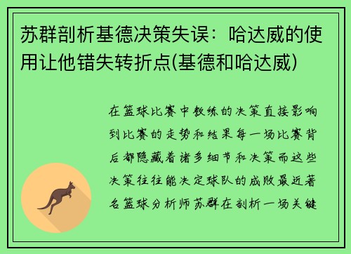 苏群剖析基德决策失误：哈达威的使用让他错失转折点(基德和哈达威)