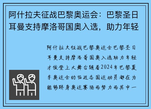 阿什拉夫征战巴黎奥运会：巴黎圣日耳曼支持摩洛哥国奥入选，助力年轻才俊登上大舞台