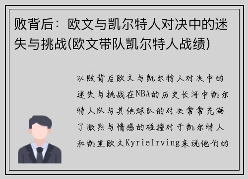 败背后：欧文与凯尔特人对决中的迷失与挑战(欧文带队凯尔特人战绩)