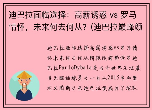 迪巴拉面临选择：高薪诱惑 vs 罗马情怀，未来何去何从？(迪巴拉巅峰颜值)