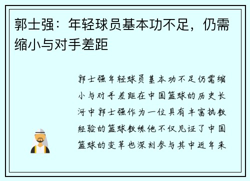 郭士强：年轻球员基本功不足，仍需缩小与对手差距
