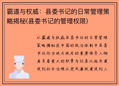霸道与权威：县委书记的日常管理策略揭秘(县委书记的管理权限)