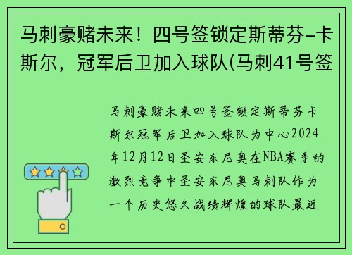 马刺豪赌未来！四号签锁定斯蒂芬-卡斯尔，冠军后卫加入球队(马刺41号签)