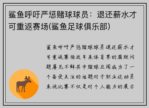 鲨鱼呼吁严惩赌球球员：退还薪水才可重返赛场(鲨鱼足球俱乐部)
