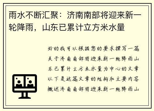 雨水不断汇聚：济南南部将迎来新一轮降雨，山东已累计立方米水量