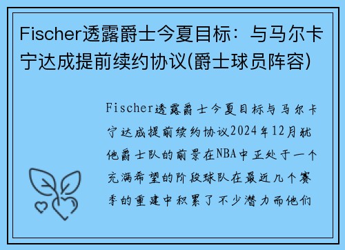 Fischer透露爵士今夏目标：与马尔卡宁达成提前续约协议(爵士球员阵容)