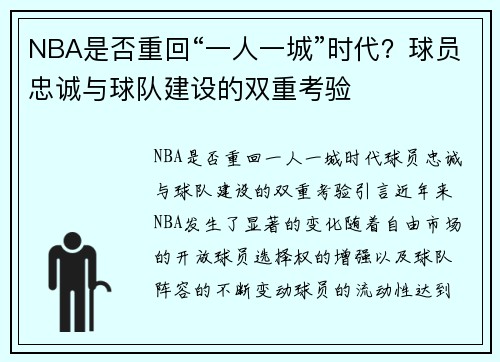 NBA是否重回“一人一城”时代？球员忠诚与球队建设的双重考验