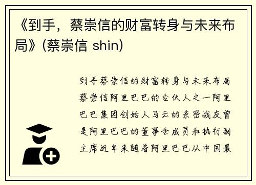 《到手，蔡崇信的财富转身与未来布局》(蔡崇信 shin)