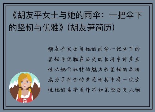 《胡友平女士与她的雨伞：一把伞下的坚韧与优雅》(胡友笋简历)
