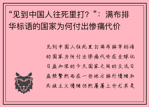 “见到中国人往死里打？”：满布排华标语的国家为何付出惨痛代价