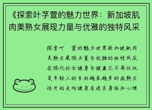 《探索叶芓萱的魅力世界：新加坡肌肉美熟女展现力量与优雅的独特风采》