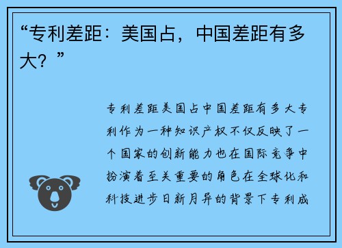 “专利差距：美国占，中国差距有多大？”
