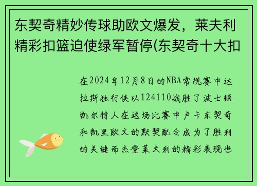 东契奇精妙传球助欧文爆发，莱夫利精彩扣篮迫使绿军暂停(东契奇十大扣篮)