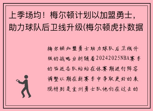 上季场均！梅尔顿计划以加盟勇士，助力球队后卫线升级(梅尔顿虎扑数据)